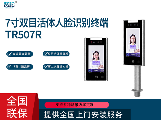 人臉識(shí)別機(jī)-TR507R