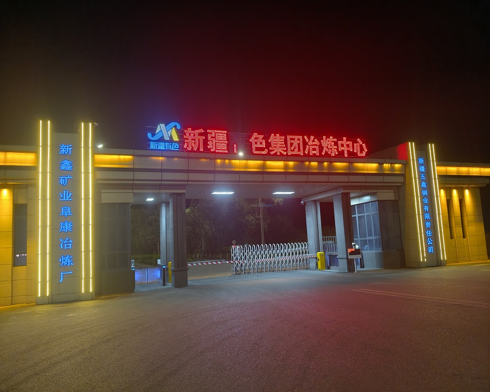 新疆五鑫銅業(yè)有限公司