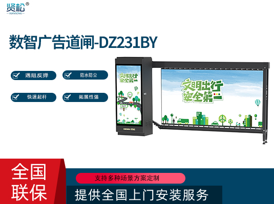 百葉廣告道閘-DZ231BY