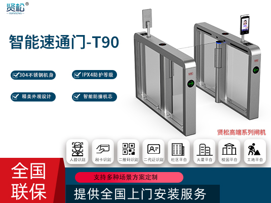 智能速通門-T90