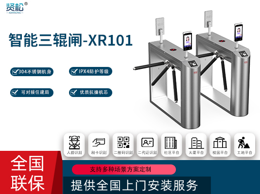 智能三輥閘-XR101